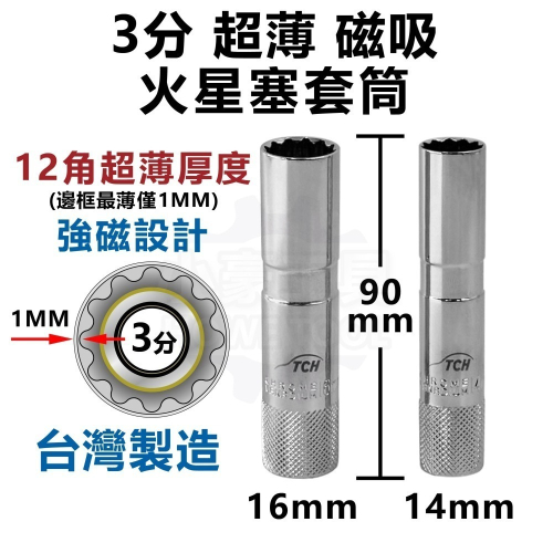 【台灣製造】 3/8＂ 3分 超薄磁吸 火星塞套筒 12角 14 16 mm 拆火星塞 火星塞拆卸 套筒 磁吸套筒