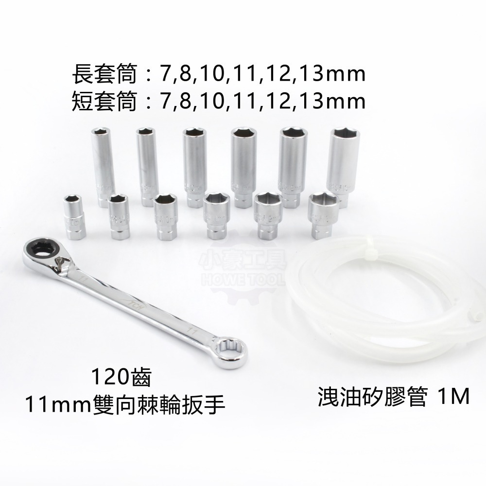 【MIT台灣製】🎉新品現貨 煞車卸油工具組 14PC 汽車/機車 剎車洩油 漏air 煞車油套筒 長短套筒 煞車油-細節圖6