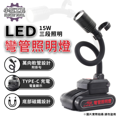 【小豪工具】充電式 LED 彎管工作燈 萬向軟管 磁吸燈 USB充電 汽修燈 維修燈 露營燈 照明燈 蛇燈