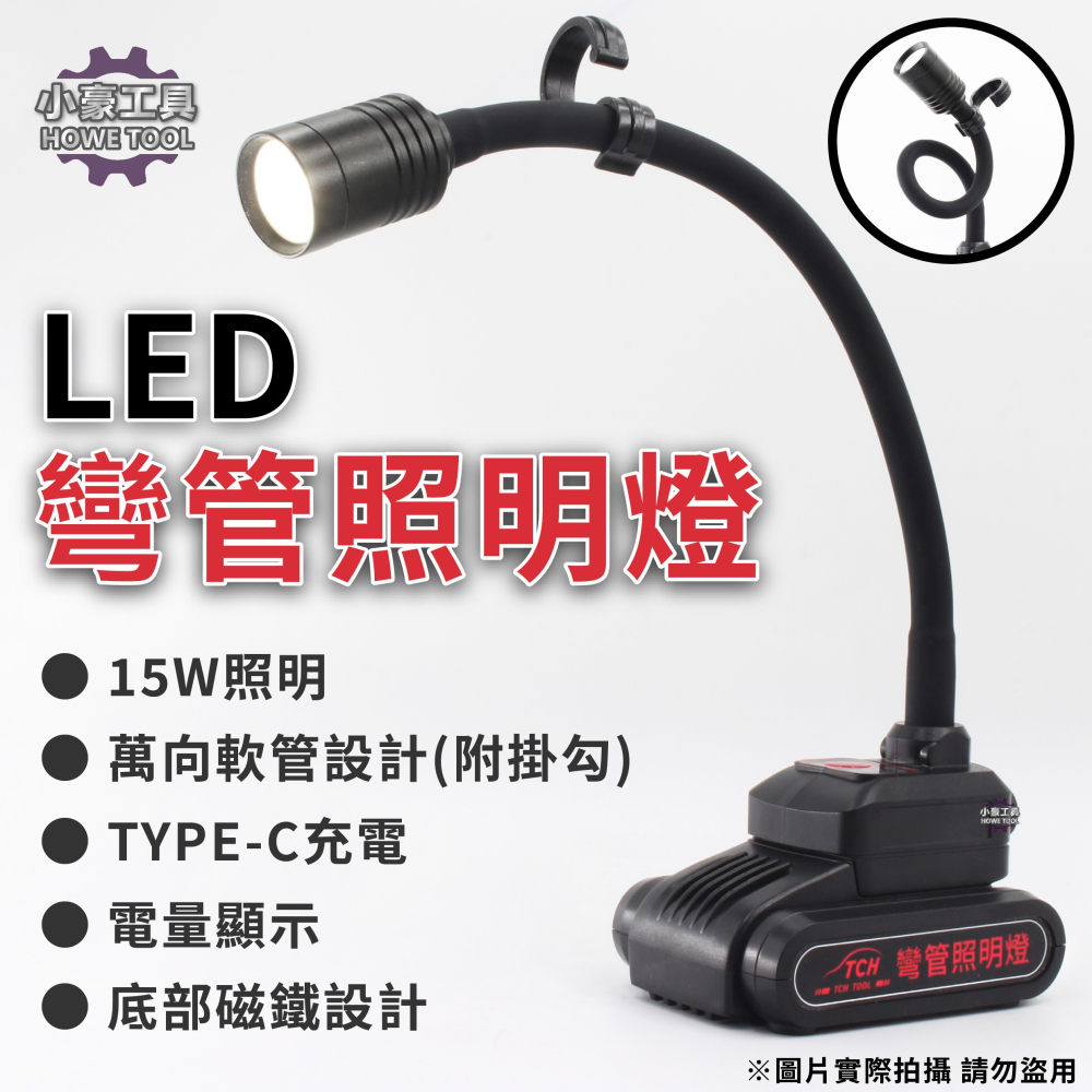 【小豪工具】充電式 LED 彎管工作燈 萬向軟管 磁吸燈 USB充電 汽修燈 維修燈 露營燈 照明燈 蛇燈-細節圖2