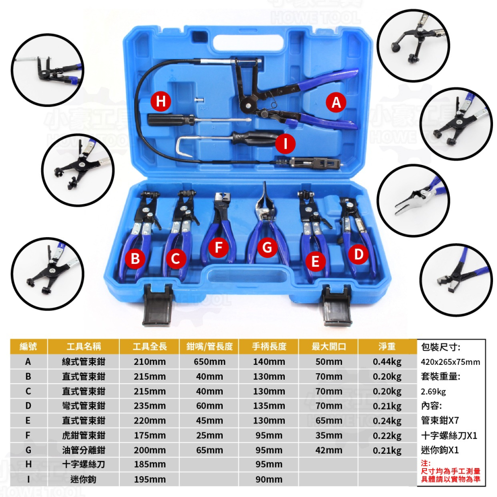 【小豪工具】9件式管束鉗套組 汽車油管水管 卡扣分離 管束 管束鉗 水管夾工具 水管卡箍 拆水管 拆油管 汽修-細節圖2