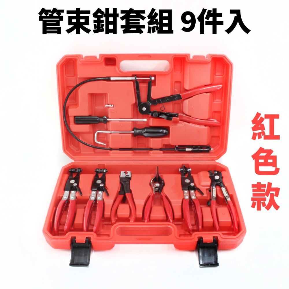 【小豪工具】9件式管束鉗套組 汽車油管水管 卡扣分離 管束 管束鉗 水管夾工具 水管卡箍 拆水管 拆油管 汽修-規格圖10