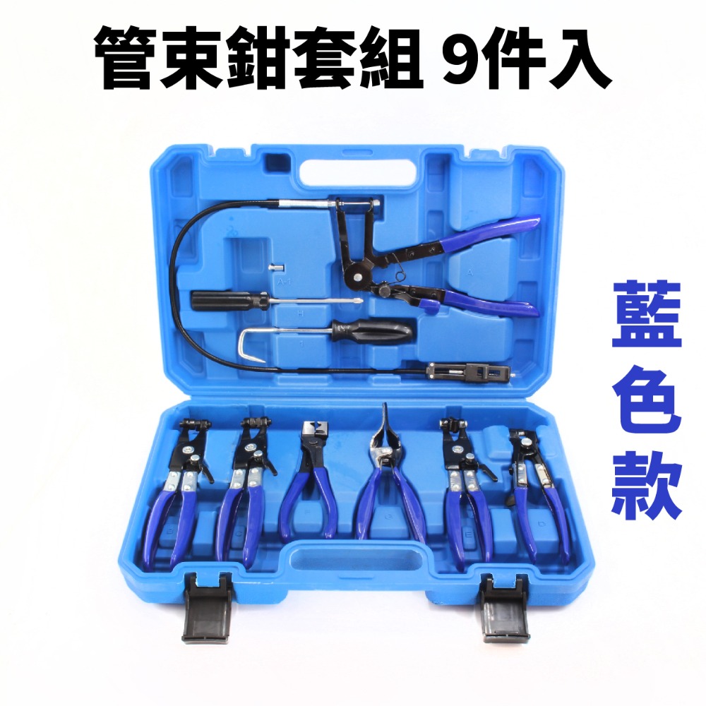 【小豪工具】9件式管束鉗套組 汽車油管水管 卡扣分離 管束 管束鉗 水管夾工具 水管卡箍 拆水管 拆油管 汽修-規格圖10