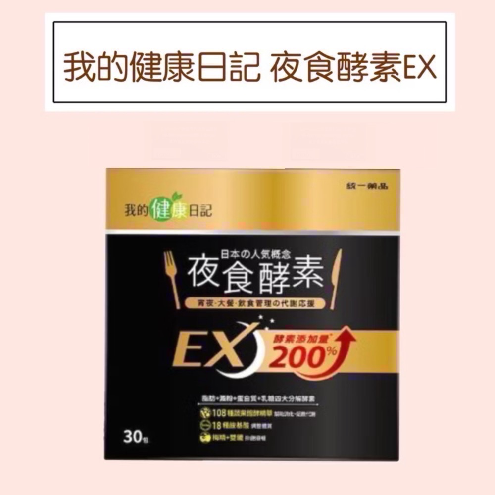 出清【我的健康日記】夜食酵素EX 30入-規格圖2