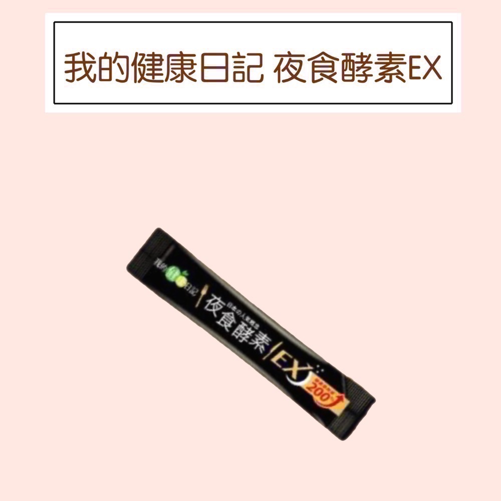 促銷【我的健康日記】夜食酵素EX 30入/7包入/單包入-規格圖2