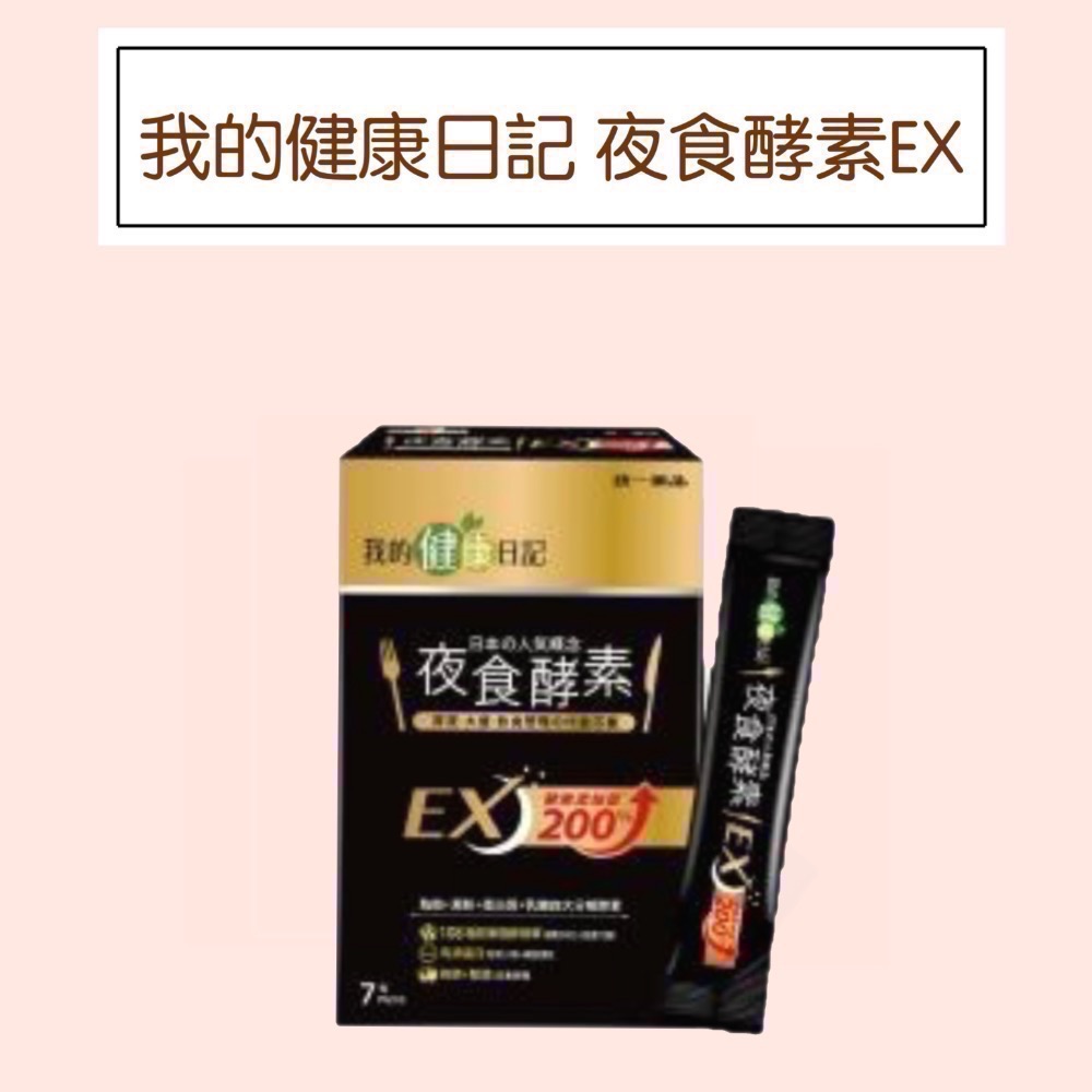 促銷【我的健康日記】夜食酵素EX 30入/7包入/單包入-規格圖2