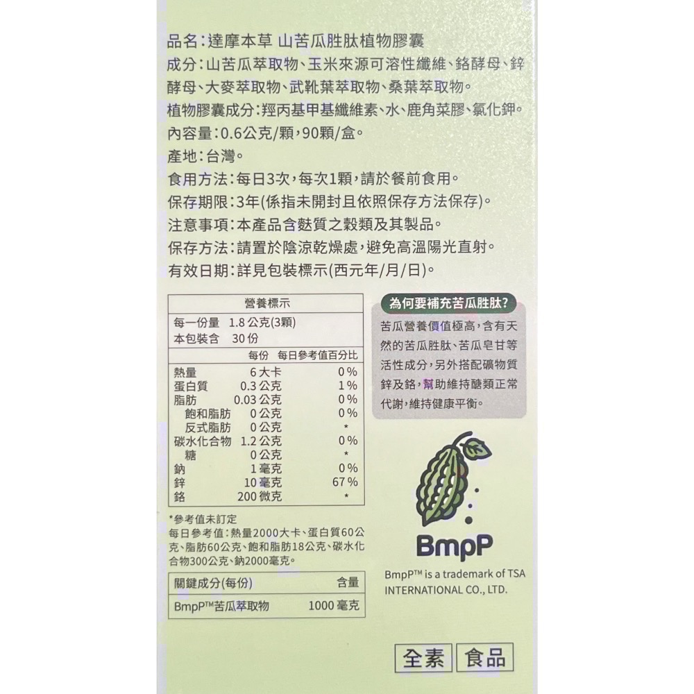【達摩本草】美國專利山苦瓜胜肽(90顆） 達摩 苦瓜-細節圖2
