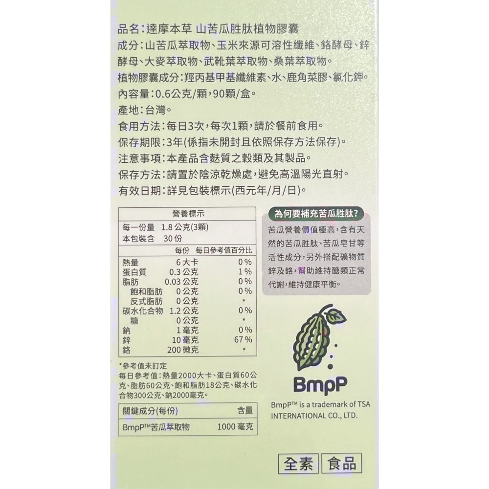 【達摩本草】美國專利山苦瓜胜肽(90顆） 達摩 苦瓜-細節圖2