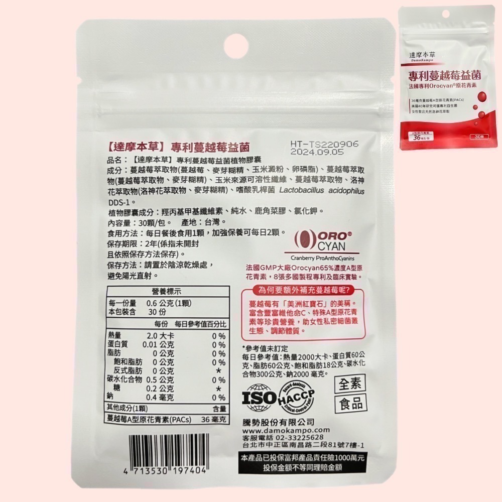 【達摩本草】專利蔓越莓益菌膠囊30顆 達摩 蔓越莓-細節圖2