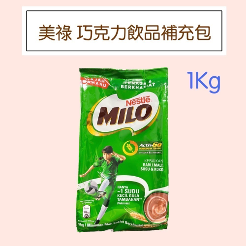 【MILO美祿】巧克力飲品補充包 1公斤 巧克力 麥芽