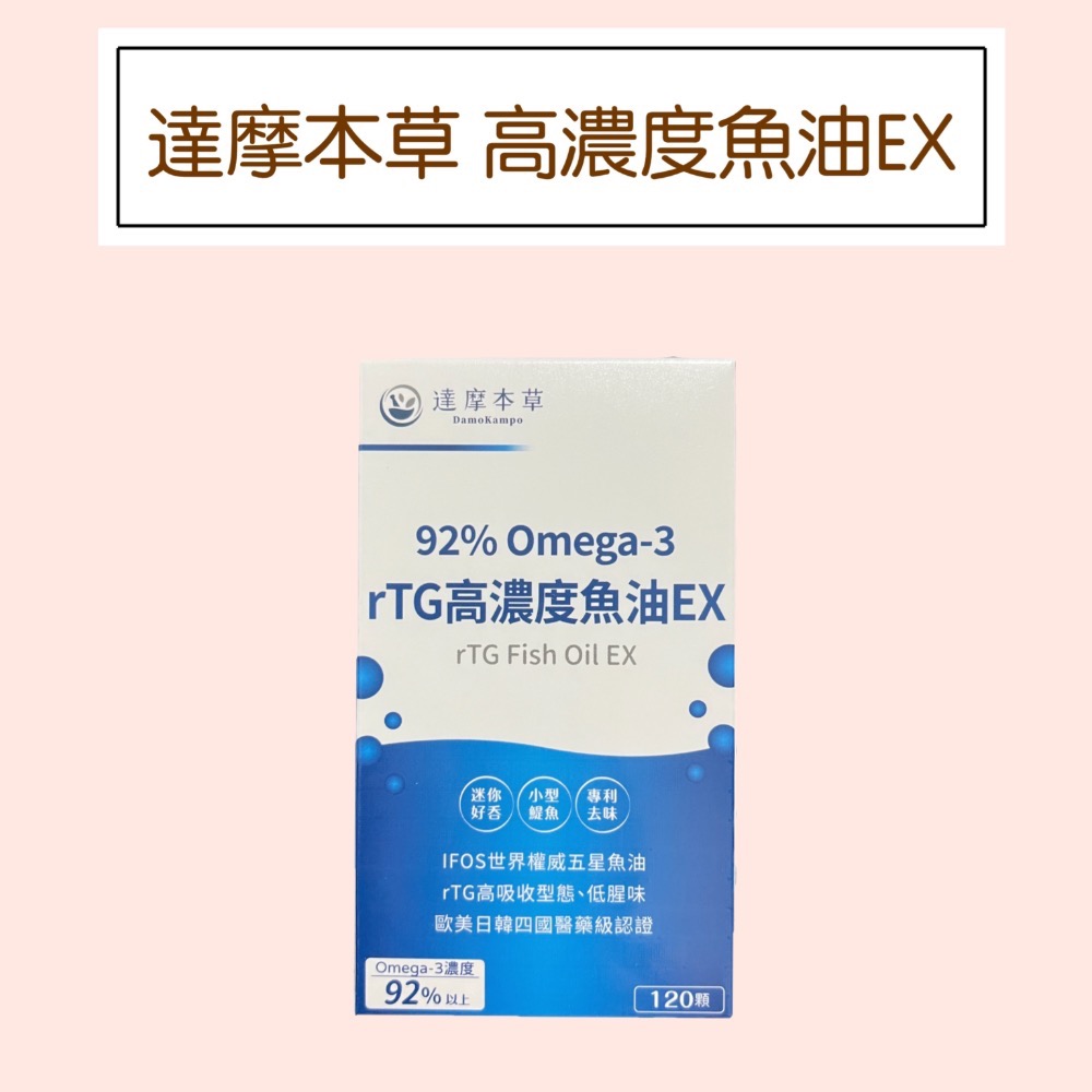 【達摩本草】92%Omega3 rTG高濃度魚油EX 達摩 魚油-規格圖3