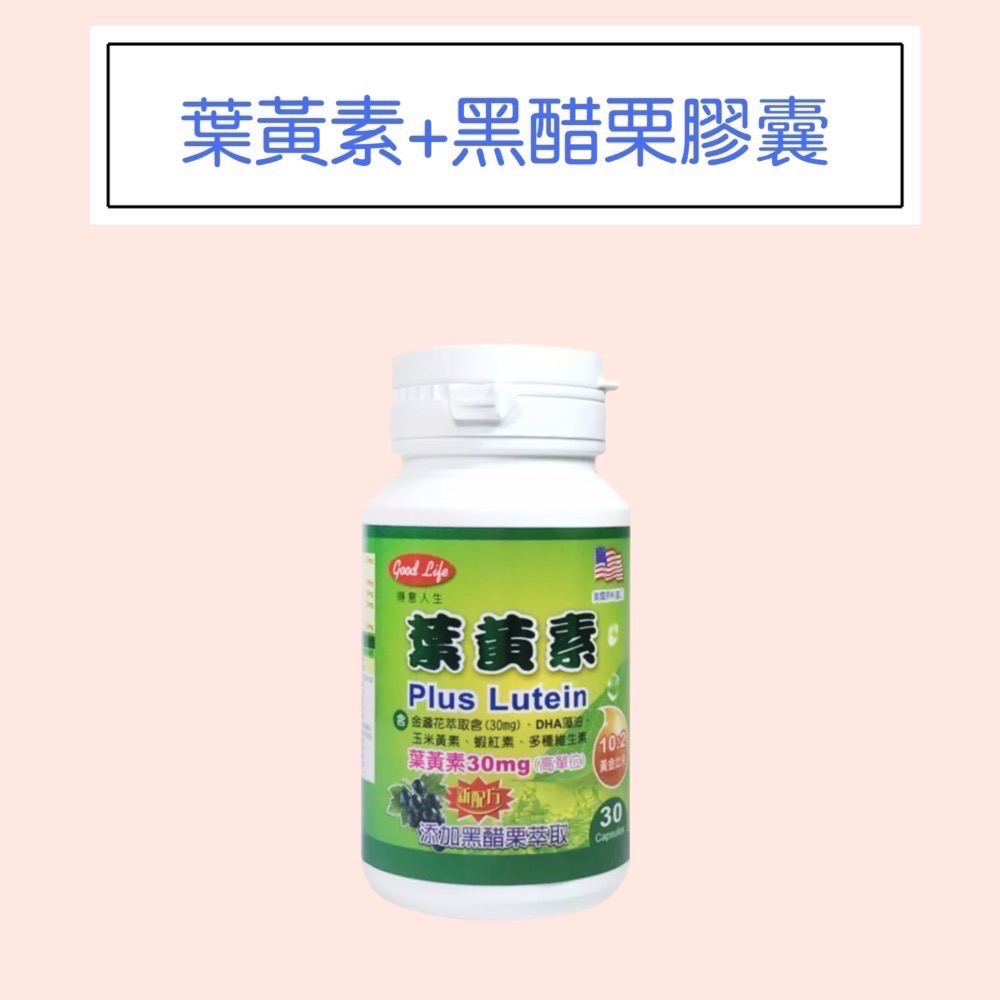 【得意人生】葉黃素+黑醋栗膠囊-規格圖1