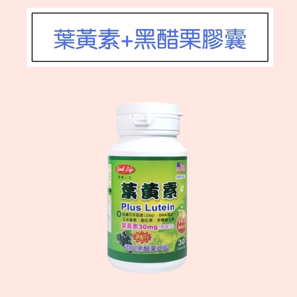 【得意人生】葉黃素+黑醋栗膠囊-規格圖1