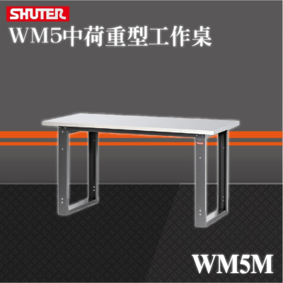 台灣製造【樹德 Shuter】WM5M WB中荷重型工作桌 WM-5M 作業桌 實驗桌 樹德桌 桌子 桌