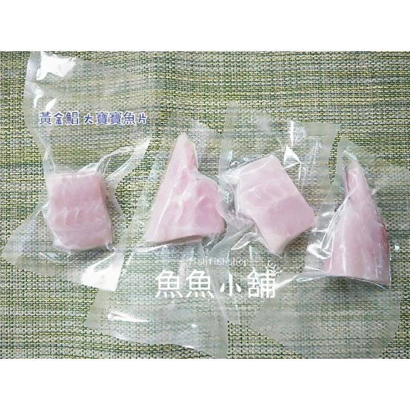 魚魚小舖 大寶寶魚片 無刺魚片 檢驗合格 產地直銷（約10種魚可供選擇,不定期更新）-細節圖3