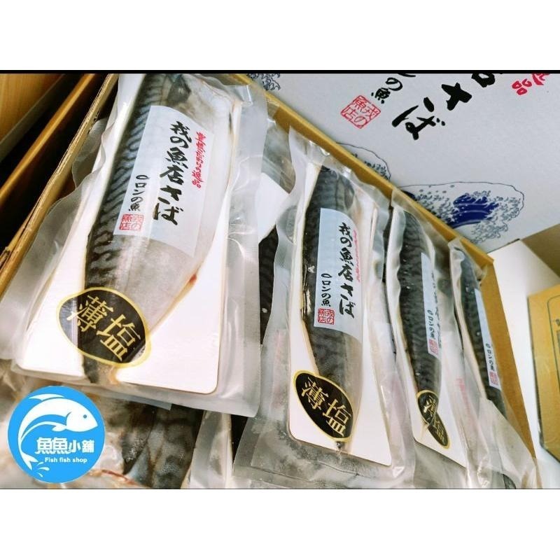 魚魚小舖 挪威鯖魚170g 200g 260g薄鹽有刺.無鹽去刺-細節圖2