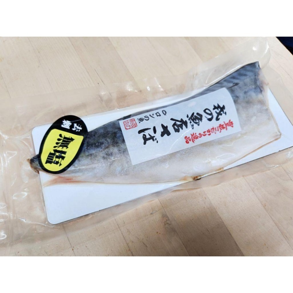 魚魚小舖 挪威鯖魚170g 200g 260g薄鹽有刺.無鹽去刺-細節圖6