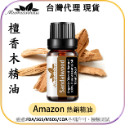 【Mumianhua木棉花】檀香木(Sandalwood)精油 台灣代理現貨 100%天然植物萃取 擴香掛瓶 吊墜-規格圖8