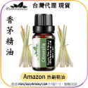 香茅(Citronella) 精油