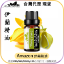 伊蘭(Ylang ylang) 精油