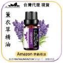 薰衣草(Lavender) 精油