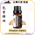 乳香(Frankincense) 精油