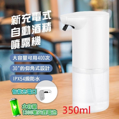 『智能酒精噴霧機』現貨 350ML 充電款 自動感應 酒精機 酒精消毒機 自動消毒機 酒精噴霧 酒精 洗手機