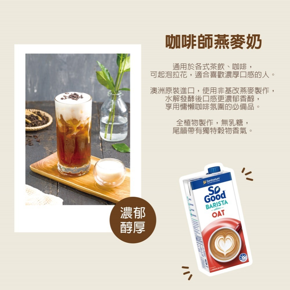 【SO GOOD】咖啡師燕麥奶1Lx1 植物奶 Barista系列 全素可食-細節圖5