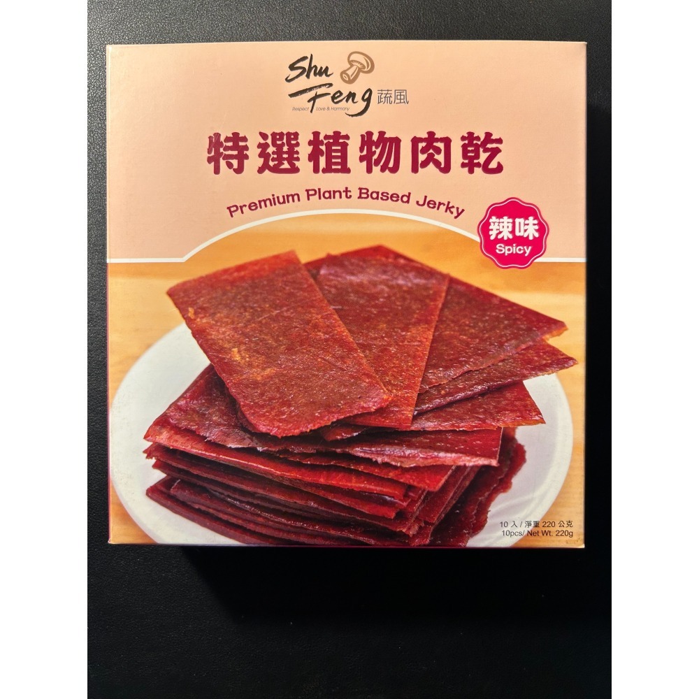 蔬風-特選植物肉乾－單盒裝 有效期限:2026/10/26-細節圖3