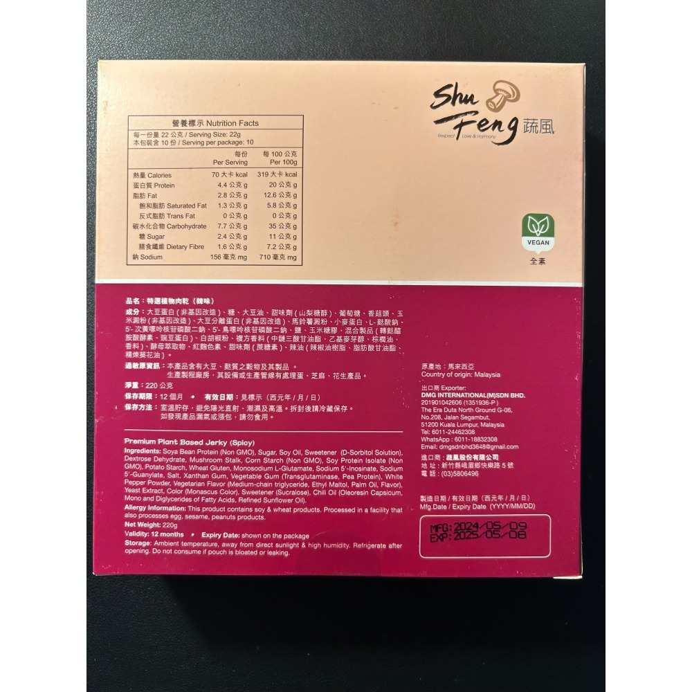 蔬風-特選植物肉乾－單盒裝 有效期限:2026/10/26-細節圖4
