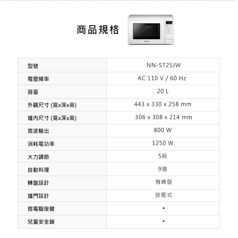 Panasonic國際牌 20L 微電腦微波爐 NN-ST25JW【柏碩電器BSmall】-細節圖7