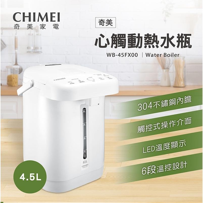 CHIMEI奇美 4.5L 不鏽鋼觸控電熱水瓶 熱水瓶 WB-45FX00【柏碩電器BSmall】-細節圖3