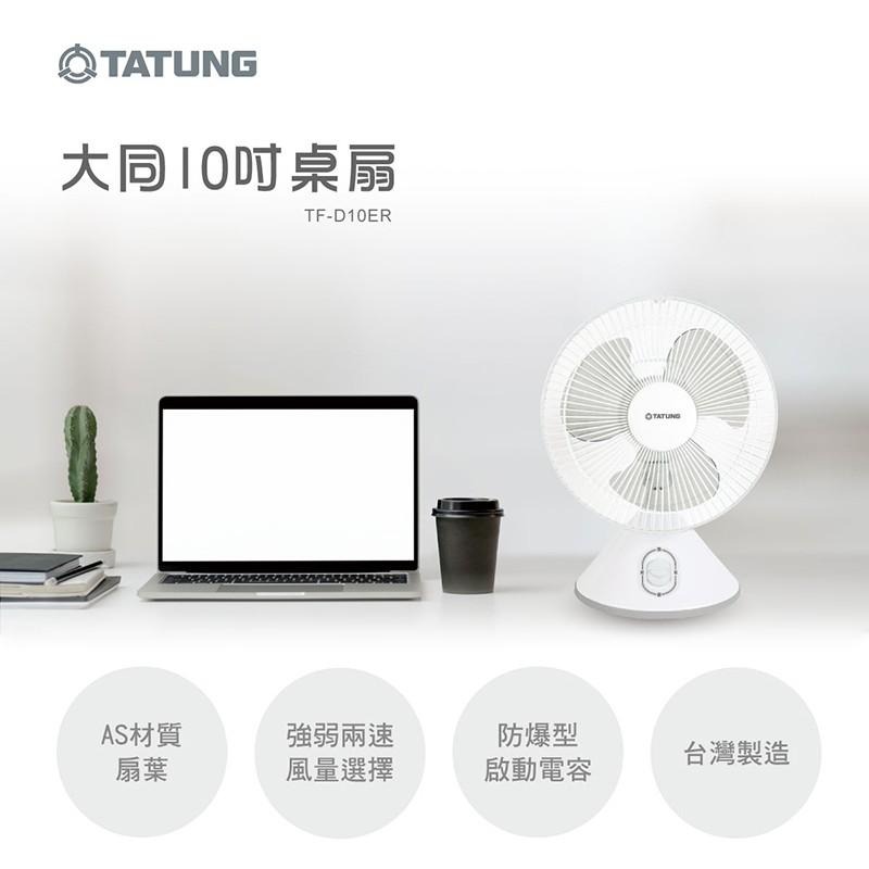 大同 10吋桌扇 電扇 TF-D10ER【柏碩電器】-細節圖2