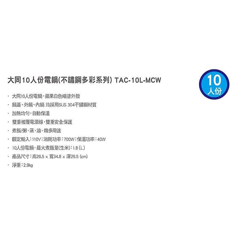 TATUNG大同 10人份-不鏽鋼電鍋 TAC-10L-MCW【柏碩電器BSmall】-細節圖2