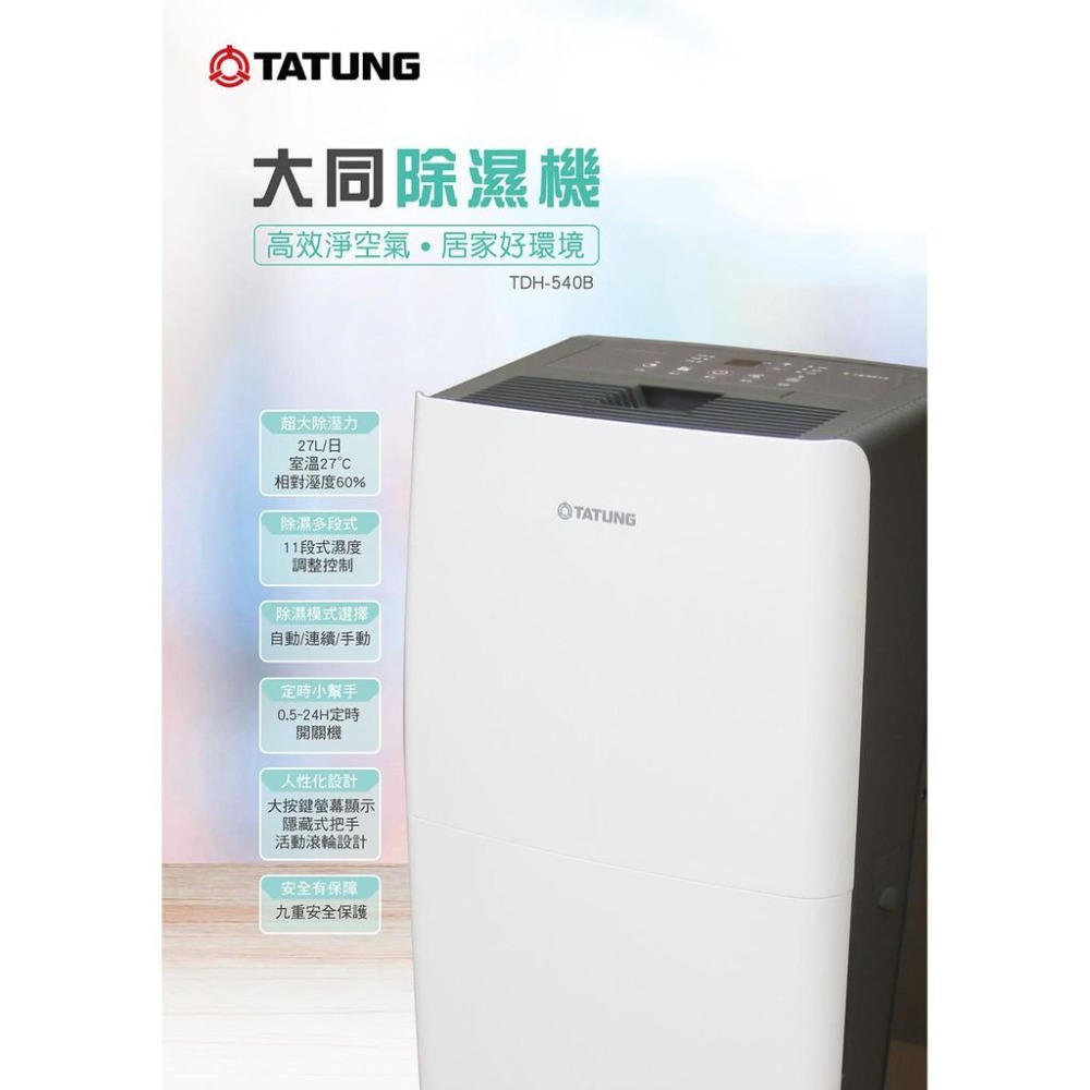 TATUNG大同 27公升節能除溼機 TDH-540B【柏碩電器BSmall】-細節圖3