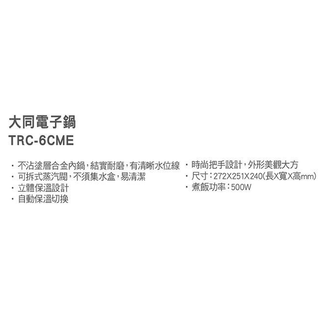 TATUNG大同 6人份機械式電子鍋 TRC-6CME 【柏碩電器BSmall】-細節圖3