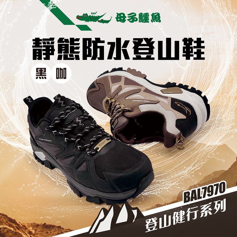 靜態防水登山鞋-黑/咖(BAL 7970)男鞋-規格圖9