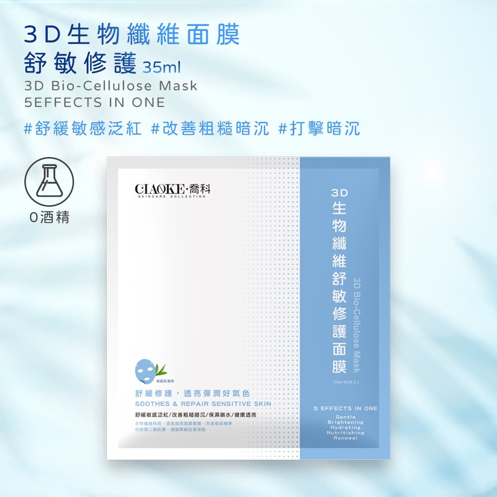 〔現貨〕台灣製造 CIAOKE喬科 3D生物纖維多效活膚面膜 單片/五入 保濕修護 敏感肌 暗沉 抗敏舒緩 彈力面膜-細節圖4