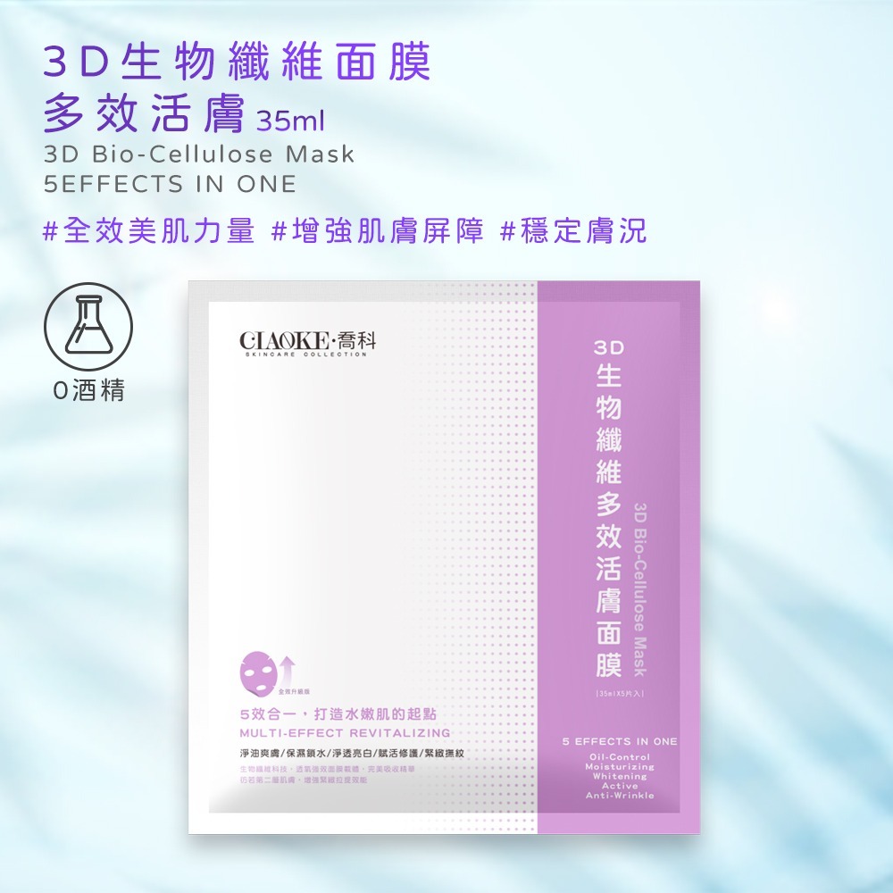 〔現貨〕台灣製造 CIAOKE喬科 3D生物纖維多效活膚面膜 單片/五入 保濕修護 敏感肌 暗沉 抗敏舒緩 彈力面膜-細節圖7