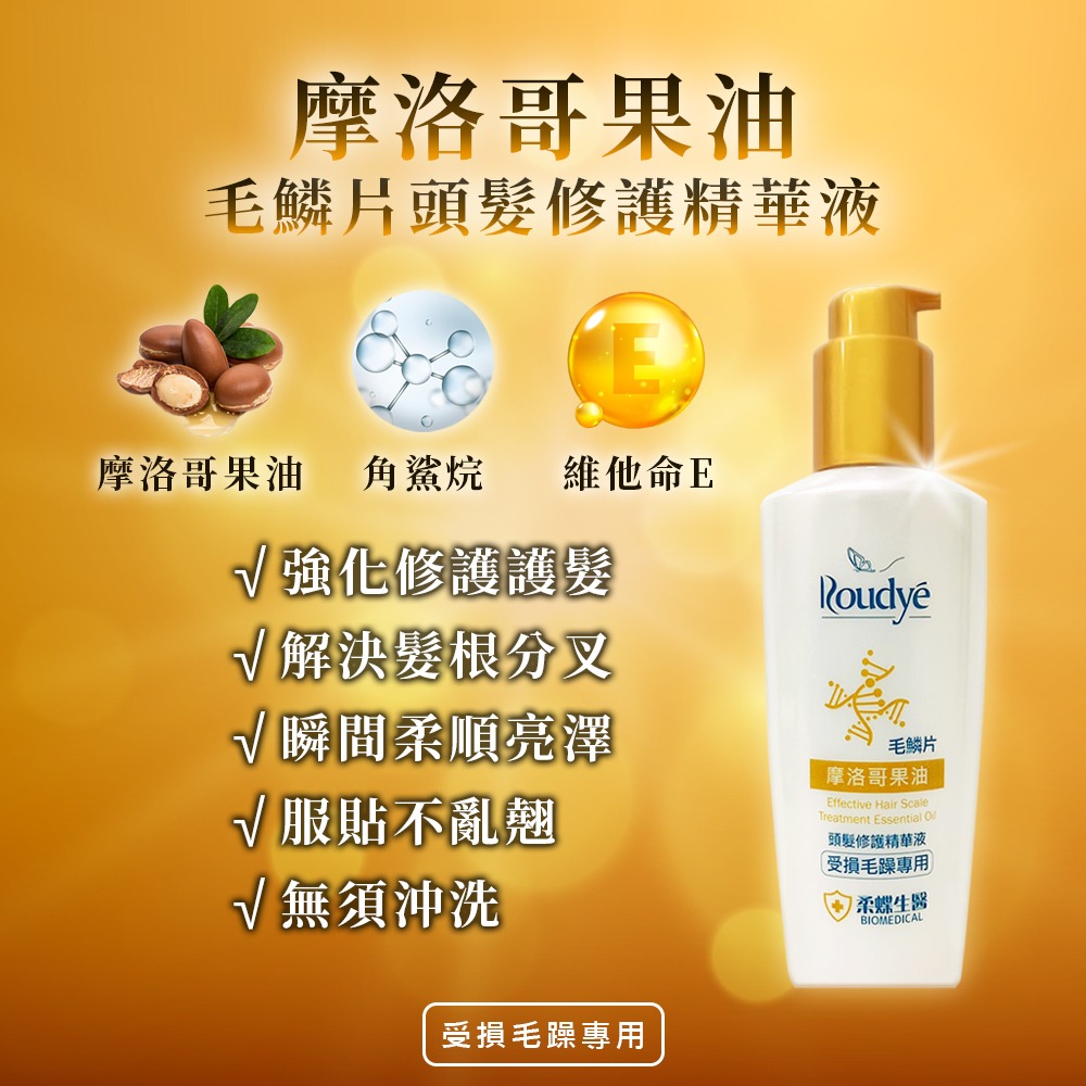 〔現貨〕柔蝶生醫 角蛋白頭髮修護液150ml 摩洛哥果油頭髮修護液150ml 修護毛鱗片 護髮油 護髮液 滋養秀髮-細節圖2
