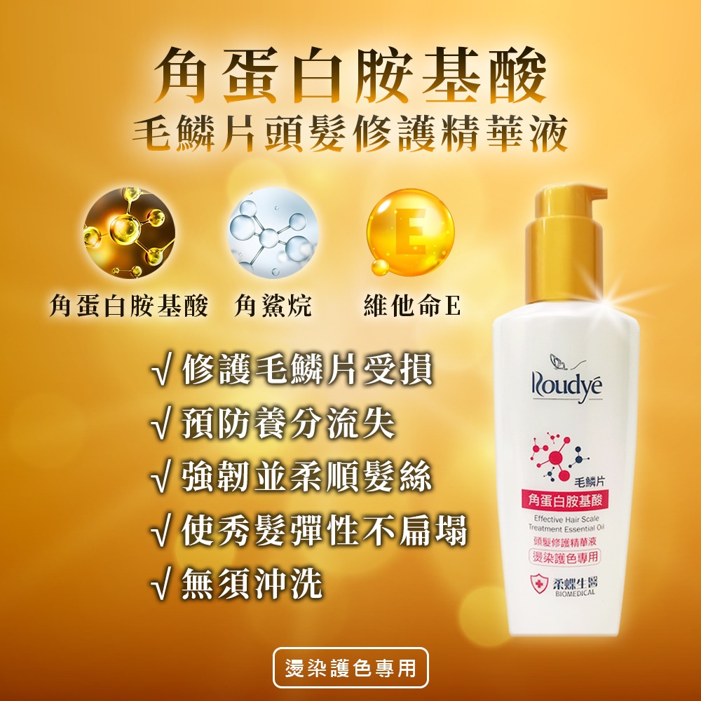 〔現貨〕柔蝶生醫 角蛋白頭髮修護液150ml 摩洛哥果油頭髮修護液150ml 修護毛鱗片 護髮油 護髮液 滋養秀髮-細節圖3