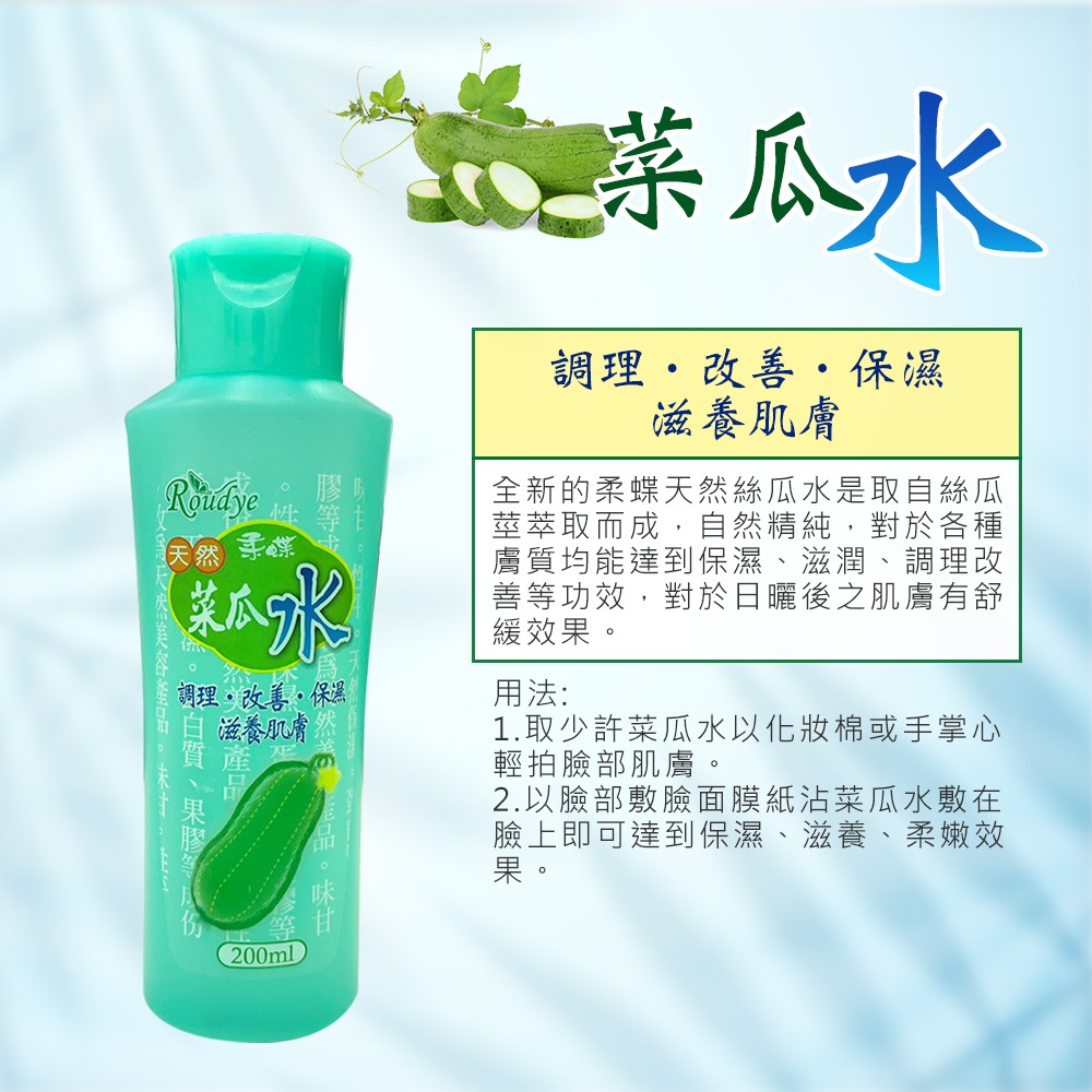 〔現貨〕柔蝶 菜瓜水/蘆薈露200ml 曬後舒緩 肌膚調理 保濕水 天然護膚水 化妝水 全身適用 台灣製造-細節圖2