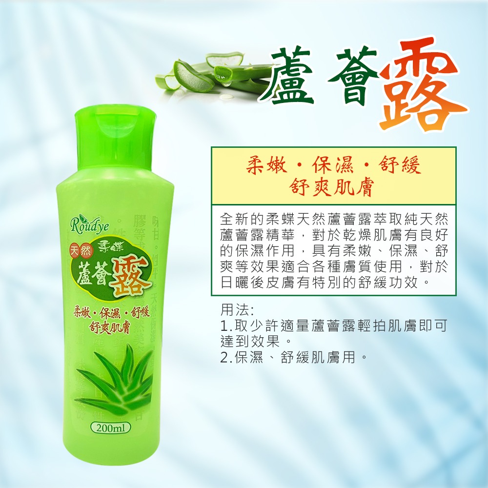 〔現貨〕柔蝶 菜瓜水/蘆薈露200ml 曬後舒緩 肌膚調理 保濕水 天然護膚水 化妝水 全身適用 台灣製造-細節圖3