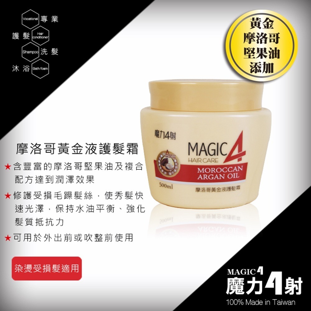 〔現貨〕魔力4射 專業護髮系列 摩洛哥黃金果油護髮霜 一分鐘焗油護髮 山茶花護髮 瞬間護髮 受損護髮乳 髮油-細節圖5