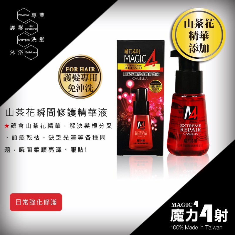 〔現貨〕魔力4射 專業護髮系列 摩洛哥黃金果油護髮霜 一分鐘焗油護髮 山茶花護髮 瞬間護髮 受損護髮乳 髮油-細節圖2