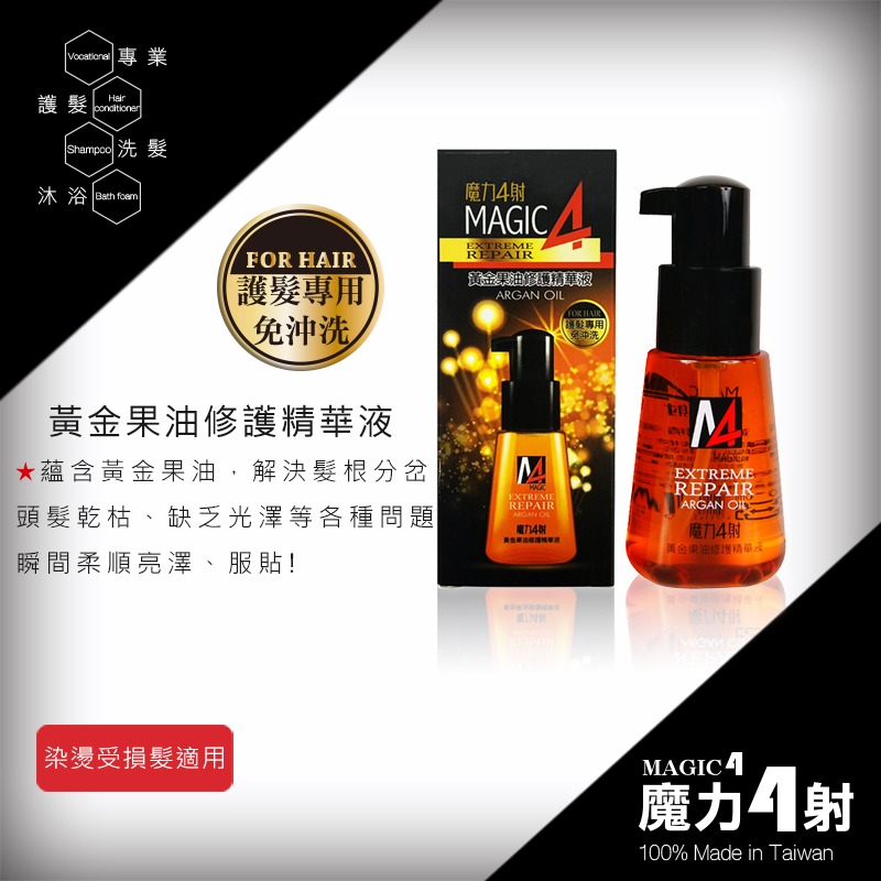 〔現貨〕魔力4射 專業護髮系列 摩洛哥黃金果油護髮霜 一分鐘焗油護髮 山茶花護髮 瞬間護髮 受損護髮乳 髮油-細節圖3