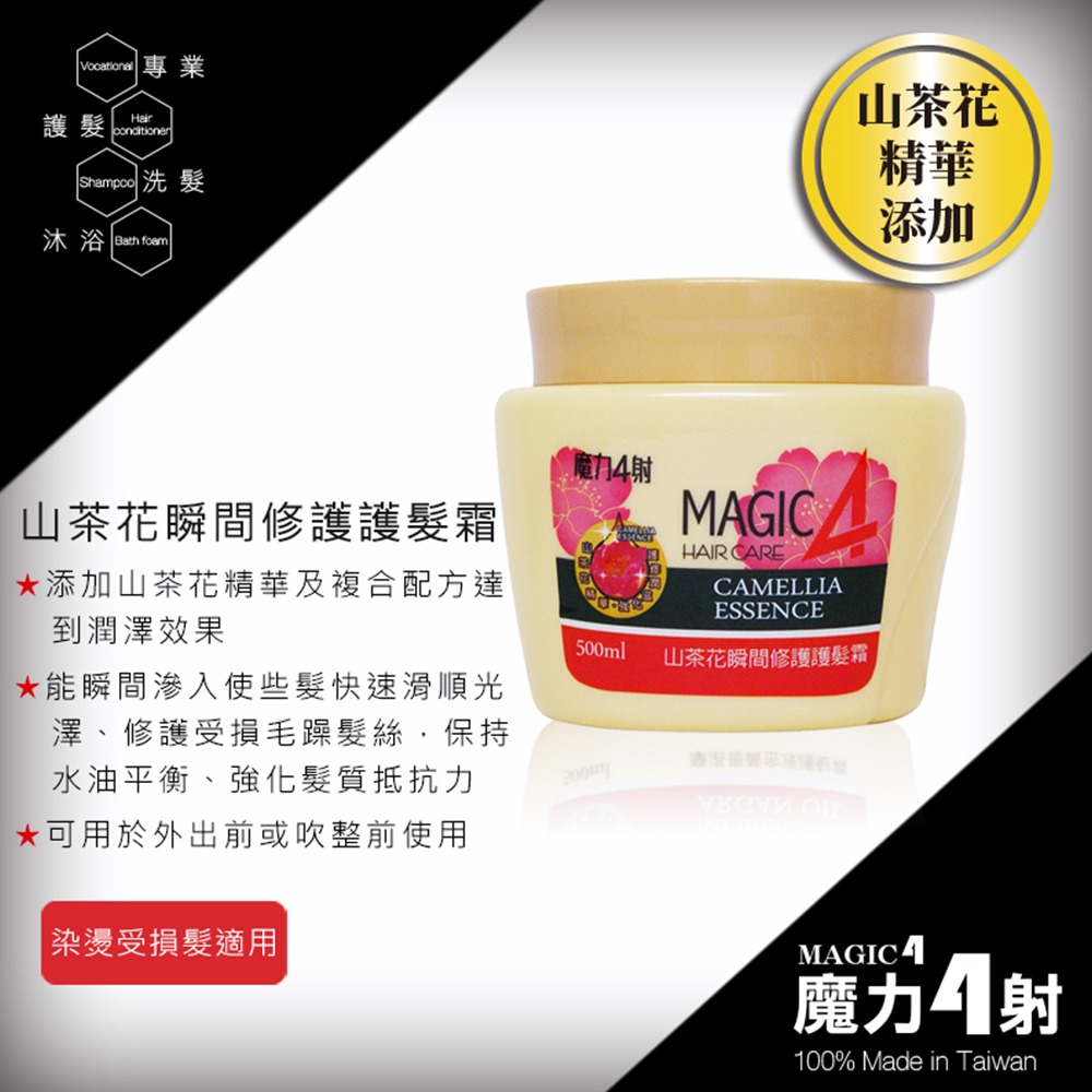 〔現貨〕魔力4射 專業護髮系列 摩洛哥黃金果油護髮霜 一分鐘焗油護髮 山茶花護髮 瞬間護髮 受損護髮乳 髮油-細節圖4