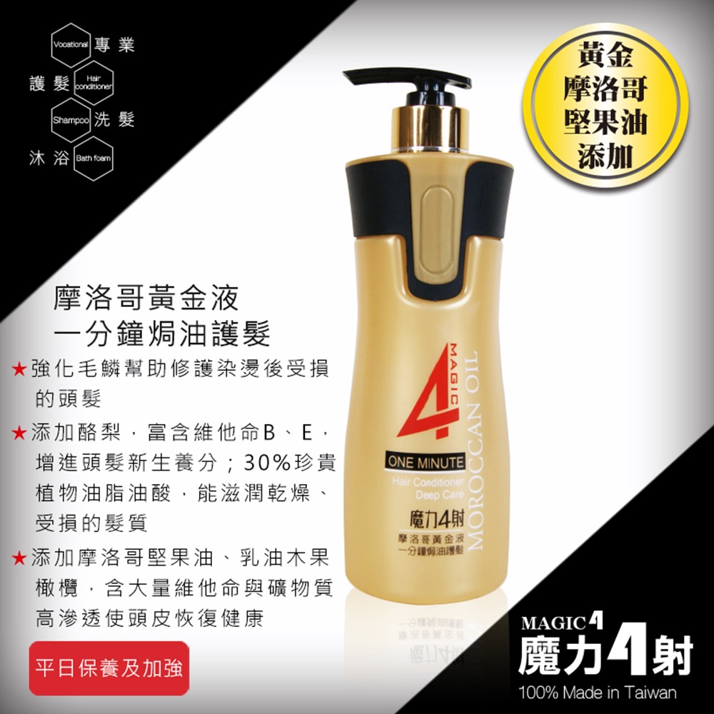 〔現貨〕魔力4射 專業護髮系列 摩洛哥黃金果油護髮霜 一分鐘焗油護髮 山茶花護髮 瞬間護髮 受損護髮乳 髮油-細節圖6