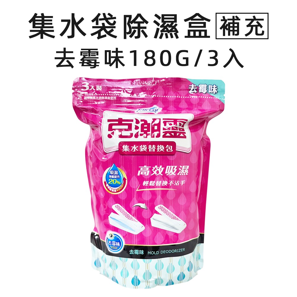 集水袋替換包-去霉味180g*3入