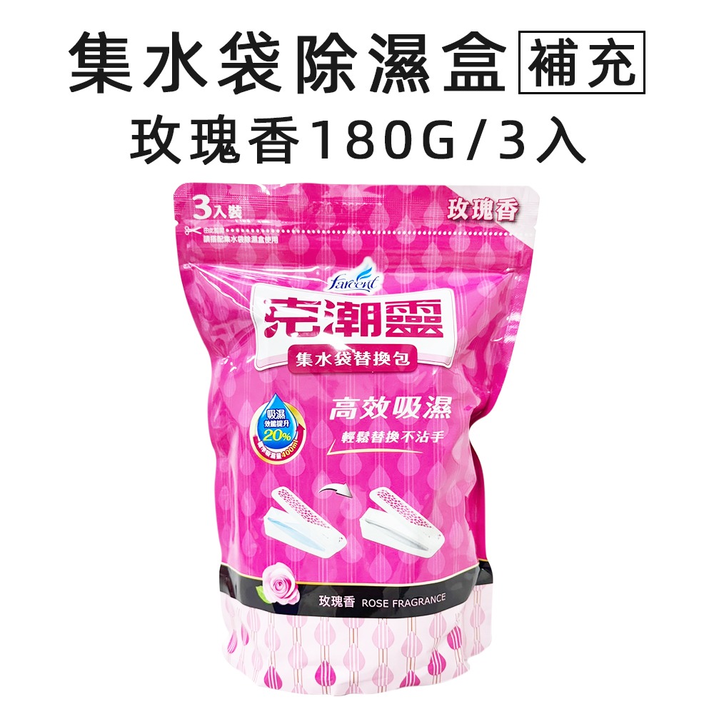 集水袋替換包-玫瑰180g*3入